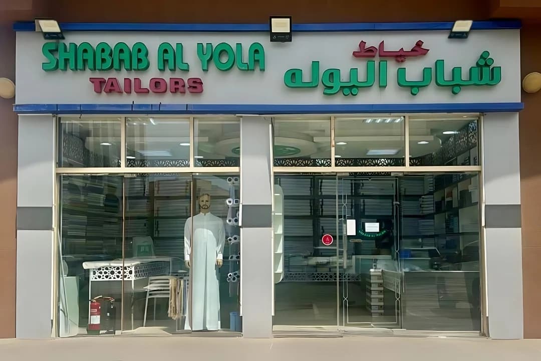 أتيليه شباب اليويلة
